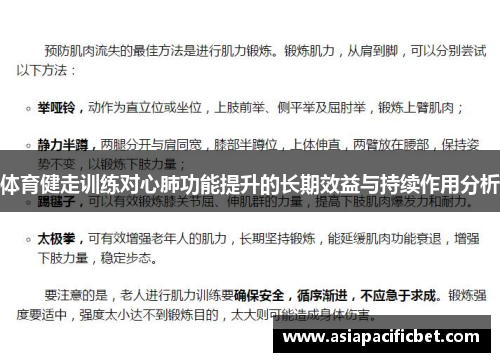 体育健走训练对心肺功能提升的长期效益与持续作用分析