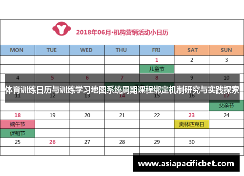 体育训练日历与训练学习地图系统周期课程绑定机制研究与实践探索